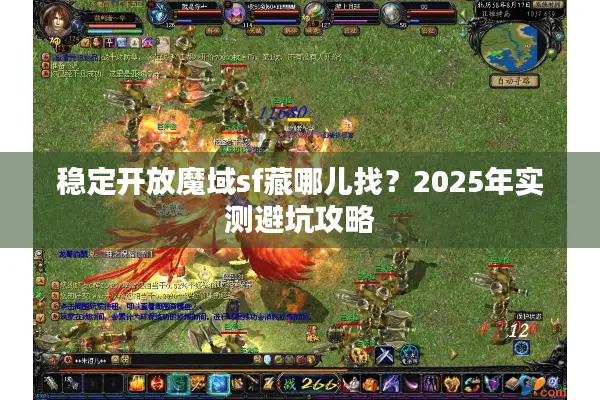 稳定开放魔域sf藏哪儿找？2025年实测避坑攻略