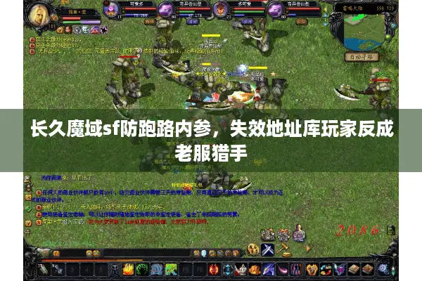 长久魔域sf防跑路内参，失效地址库玩家反成老服猎手