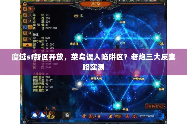 魔域sf新区开放，菜鸟误入陷阱区？老炮三大反套路实测