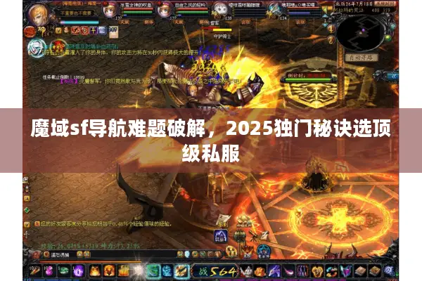 魔域sf导航难题破解，2025独门秘诀选顶级私服