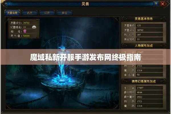 魔域私新开服手游发布网终极指南
