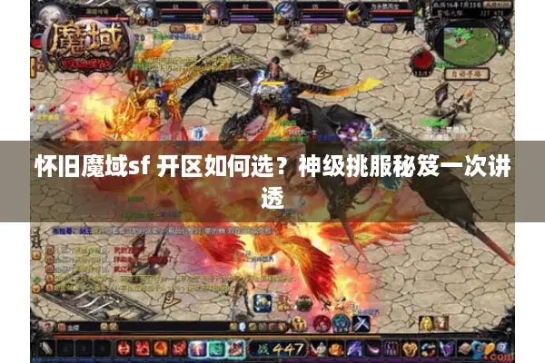 怀旧魔域sf 开区如何选？神级挑服秘笈一次讲透