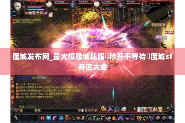 魔域发布网_最火爆魔域私服▷秒开不等待◁魔域sf开区大全
