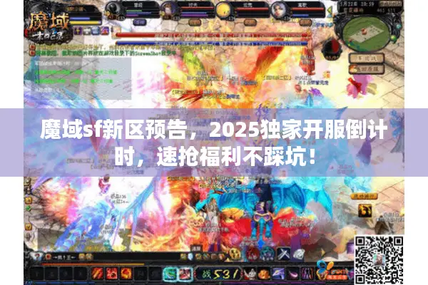 魔域sf新区预告，2025独家开服倒计时，速抢福利不踩坑！