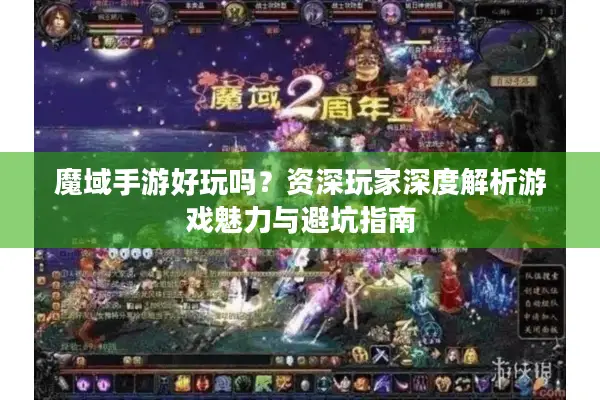 魔域手游好玩吗？资深玩家深度解析游戏魅力与避坑指南