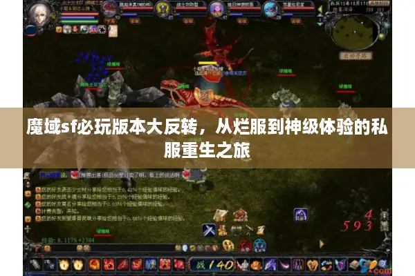 魔域sf必玩版本大反转，从烂服到神级体验的私服重生之旅