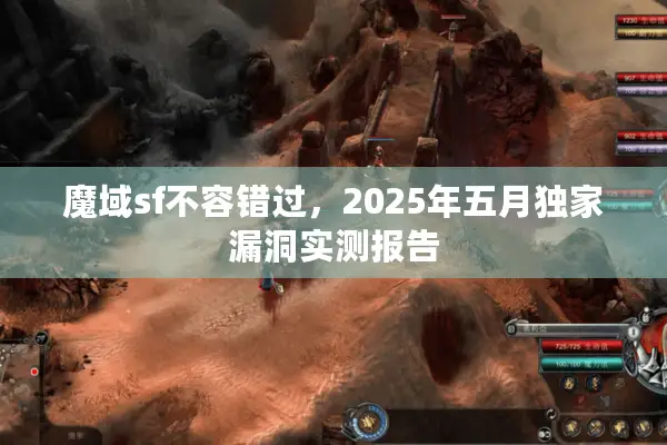 魔域sf不容错过，2025年五月独家漏洞实测报告