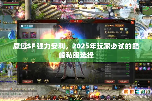 魔域SF 强力安利,2025年玩家必试的巅峰私服选择 魔域SF 强力安利,2025年玩家必试的巅峰私服选择