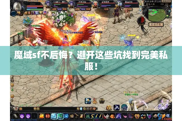 魔域sf不后悔？避开这些坑找到完美私服！