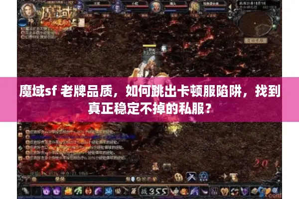 魔域sf 老牌品质，如何跳出卡顿服陷阱，找到真正稳定不掉的私服？