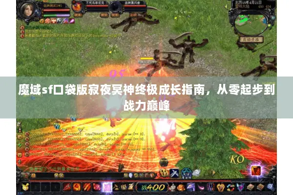 魔域sf口袋版寂夜冥神终极成长指南，从零起步到战力巅峰
