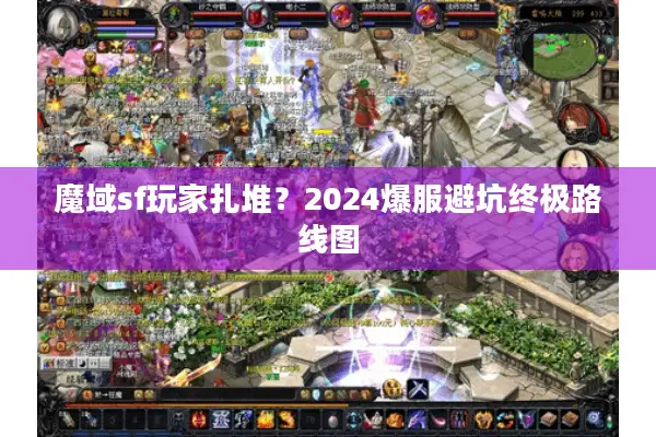 魔域sf玩家扎堆？2024爆服避坑终极路线图