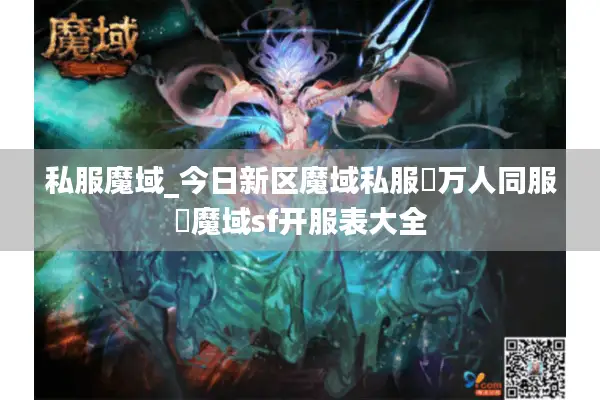 私服魔域_今日新区魔域私服▷万人同服◁魔域sf开服表大全