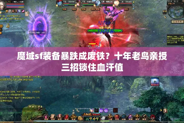 魔域sf装备暴跌成废铁？十年老鸟亲授三招锁住血汗值