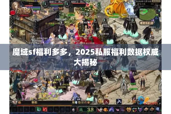 魔域sf福利多多，2025私服福利数据权威大揭秘