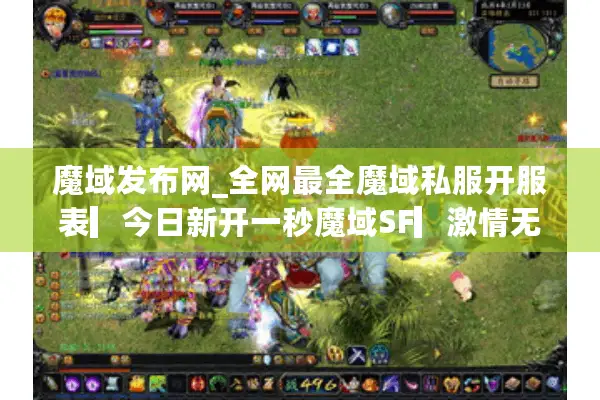 魔域发布网_全网最全魔域私服开服表▷爆满刚开一秒◁独家新版本无限蜘蛛
