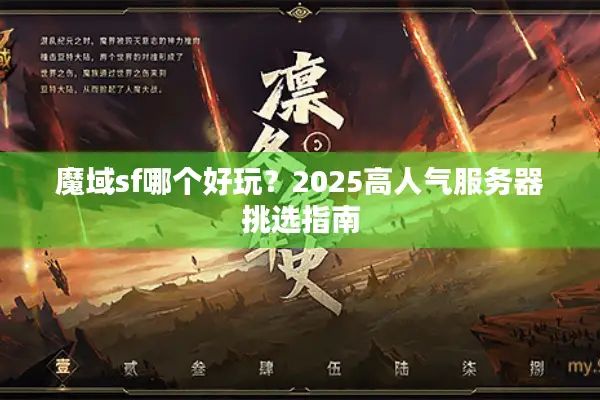 魔域sf哪个好玩？2025高人气服务器挑选指南