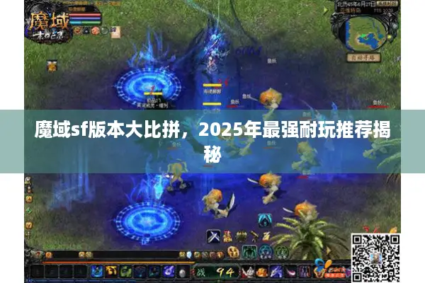 魔域sf版本大比拼，2025年最强耐玩推荐揭秘
