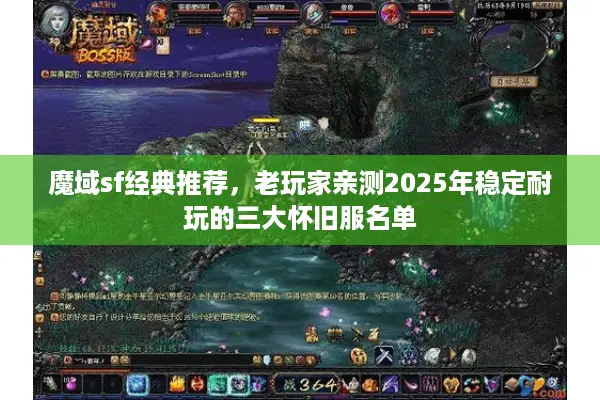 魔域sf经典推荐，老玩家亲测2025年稳定耐玩的三大怀旧服名单