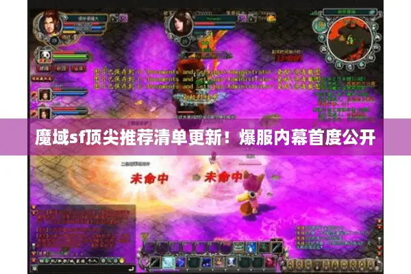 魔域sf顶尖推荐清单更新！爆服内幕首度公开