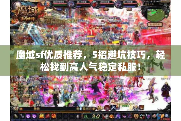魔域sf优质推荐，5招避坑技巧，轻松找到高人气稳定私服！