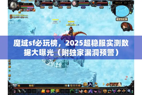 魔域sf必玩榜，2025超稳服实测数据大曝光（附独家漏洞预警）