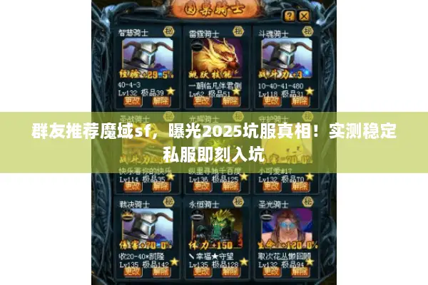 群友推荐魔域sf，曝光2025坑服真相！实测稳定私服即刻入坑