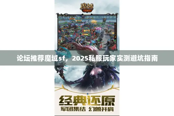 论坛推荐魔域sf，2025私服玩家实测避坑指南