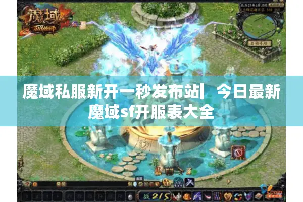 魔域私服新开一秒发布站▎今日最新魔域sf开服表大全