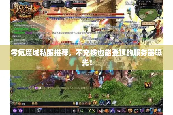 零氪魔域私服推荐,不充钱也能登顶的服务器曝光! 零氪魔域私服推荐,不充钱也能登顶的服务器曝光!
