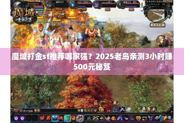 魔域打金sf推荐哪家强？2025老鸟亲测3小时赚500元秘笈