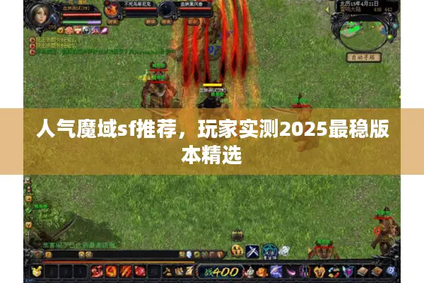 人气魔域sf推荐，玩家实测2025最稳版本精选