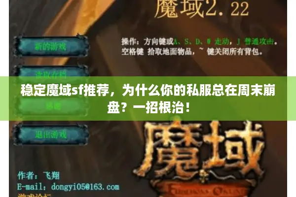 稳定魔域sf推荐，为什么你的私服总在周末崩盘？一招根治！