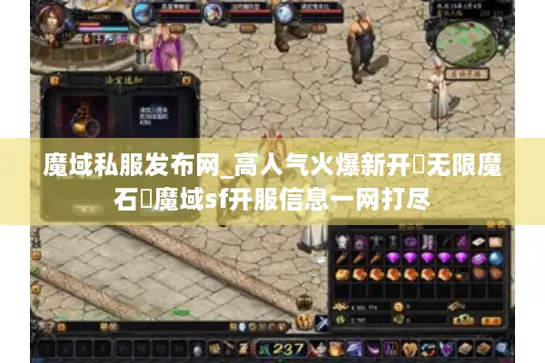 魔域私服发布网_高人气火爆新开▷无限魔石◁魔域sf开服信息一网打尽