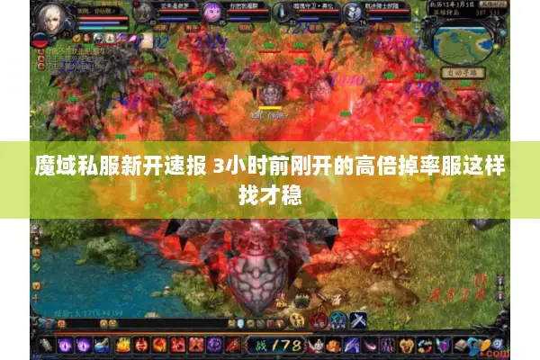 魔域私服新开速报 3小时前刚开的高倍掉率服这样找才稳