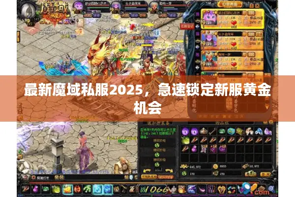 最新魔域私服2025,急速锁定新服黄金机会 最新魔域私服2025,急速锁定新服黄金机会