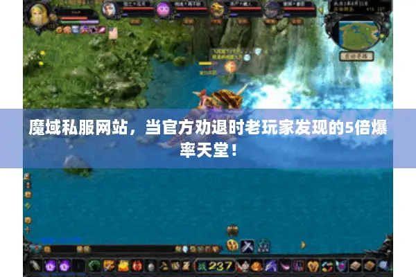 魔域私服网站，当官方劝退时老玩家发现的5倍爆率天堂！