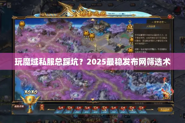 玩魔域私服总踩坑？2025最稳发布网筛选术