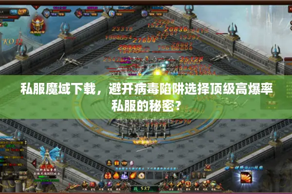 私服魔域下载，避开病毒陷阱选择顶级高爆率私服的秘密？