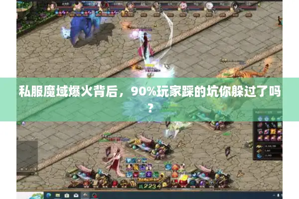 私服魔域爆火背后,90%玩家踩的坑你躲过了吗? 私服魔域爆火背后,90%玩家踩的坑你躲过了吗?