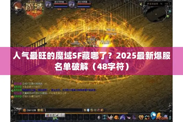 人气最旺的魔域SF藏哪了？2025最新爆服名单破解（48字符）