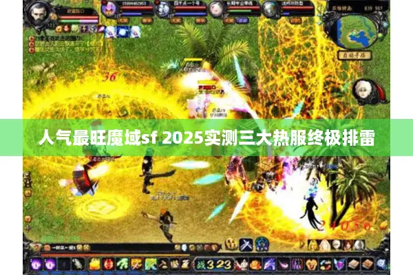 人气最旺魔域sf 2025实测三大热服终极排雷 人气最旺魔域sf 2025实测三大热服终极排雷