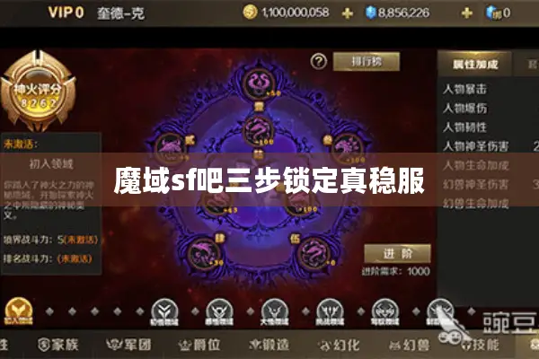 魔域sf吧三步锁定真稳服