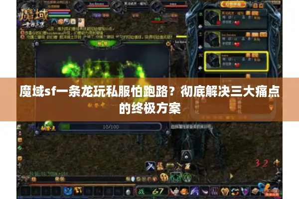 魔域sf一条龙玩私服怕跑路？彻底解决三大痛点的终极方案