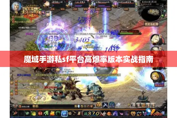 魔域手游私sf平台高爆率版本实战指南 魔域手游私sf平台高爆率版本实战指南