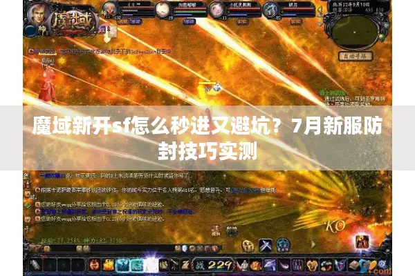 魔域新开sf怎么秒进又避坑？7月新服防封技巧实测