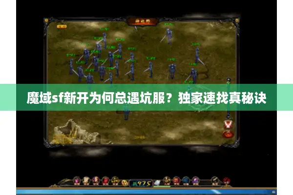 魔域sf新开为何总遇坑服？独家速找真秘诀
