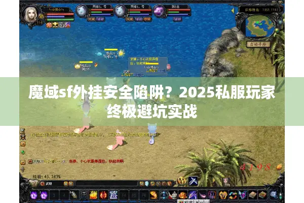 魔域sf外挂安全陷阱？2025私服玩家终极避坑实战