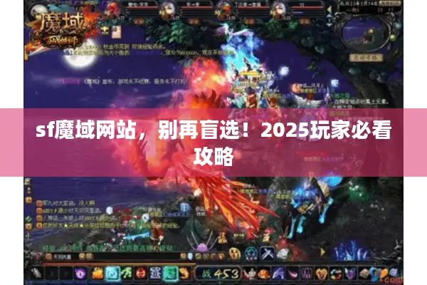 sf魔域网站，别再盲选！2025玩家必看攻略