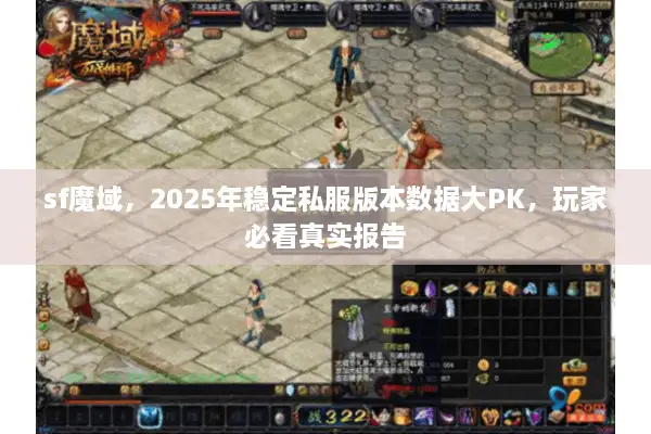 sf魔域，2025年稳定私服版本数据大PK，玩家必看真实报告